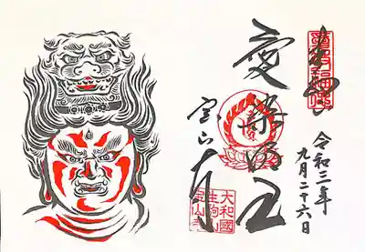 御朱印　ぼさつの寺めぐり　愛染