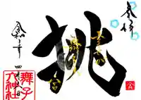 舞子六神社/まいこむの宮の御朱印