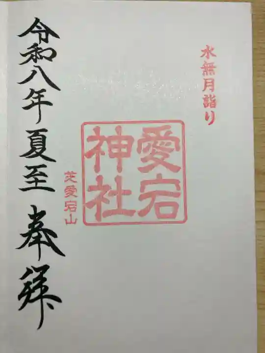 愛宕神社の御朱印