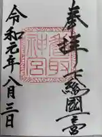 榛名神社の御朱印