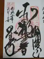 星谷寺の御朱印