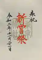 乃木神社の御朱印