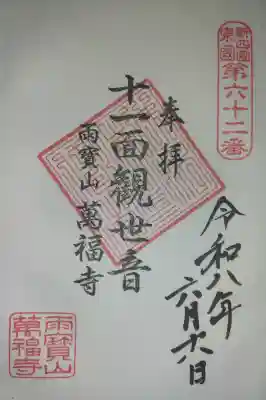 萬福寺の御朱印