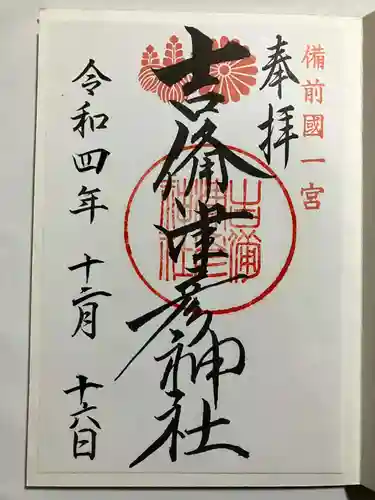 吉備津彦神社の御朱印