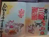 三輪神社の御朱印