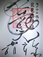 琵琶島神社の御朱印