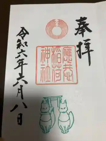 應恭稲荷神社の御朱印 2024年06月