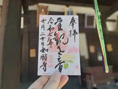 如願寺の御朱印