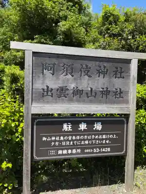 阿須伎神社(出雲大社摂社)(島根県)