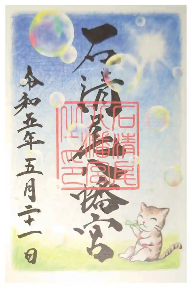 石清尾八幡宮の御朱印