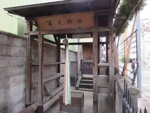 冨久神社の末社・摂社