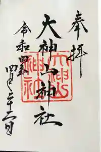 大神山神社本宮の御朱印 2024年03月22日(金)投稿