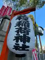 笠䅣稲荷神社(神奈川県)