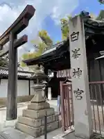 白峯神宮のその他建物