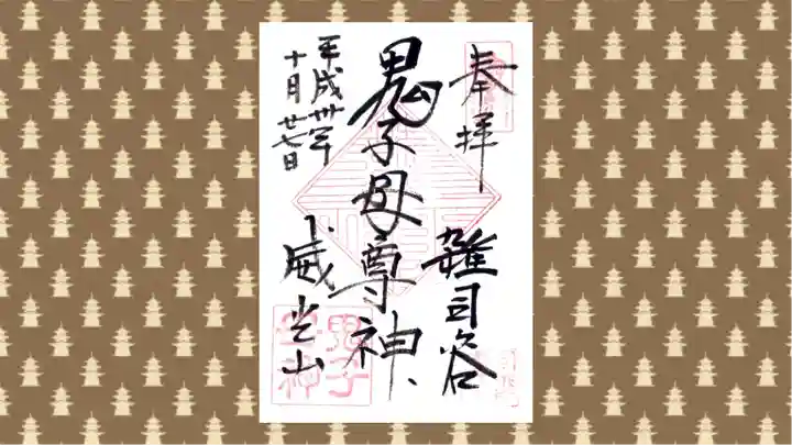 鬼子母神堂 (法明寺)の御朱印
