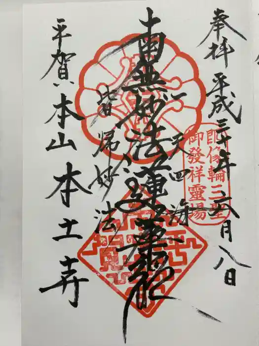 本土寺の御朱印