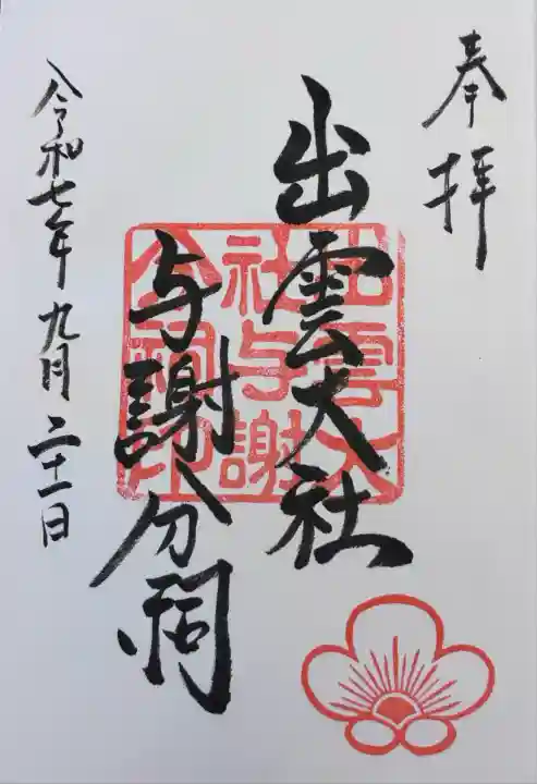 出雲大社 与謝分祠(京都府)