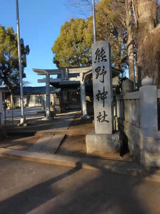 熊野神社(神奈川県)