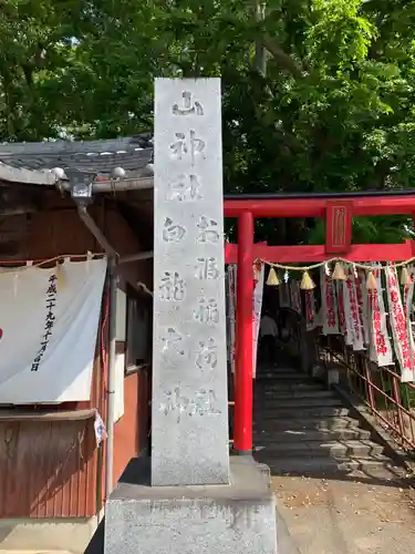 山神社・お福稲荷社・白龍大神のその他建物
