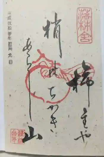 落柿舎の御朱印 2011年12月