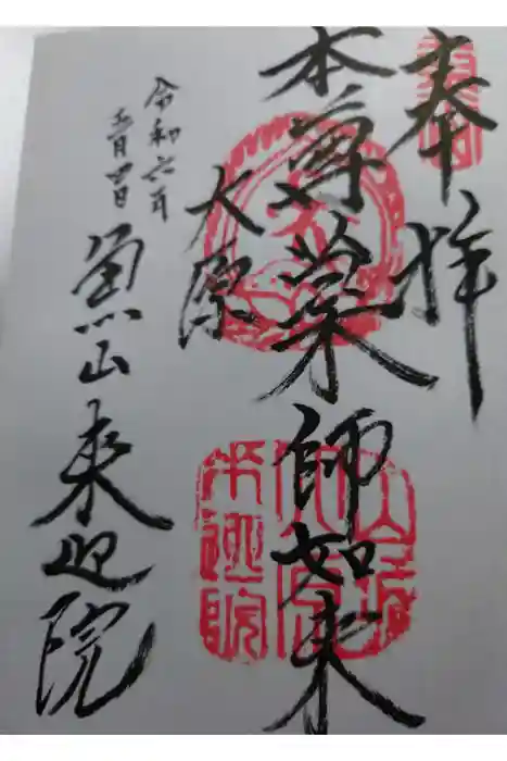 上ノ院本坊　来迎院の御朱印