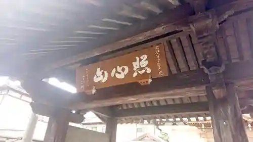 安立寺の山門