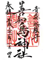 善知鳥神社の御朱印