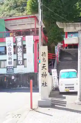 徳島眉山天神社(徳島県)