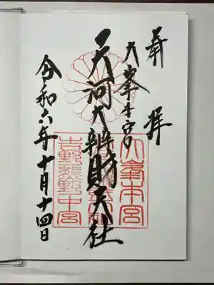 天河大辨財天社(奈良県)