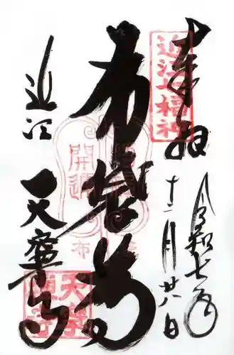 天寧寺(滋賀県)