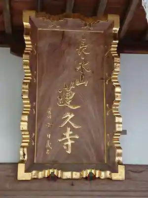 蓮久寺(神奈川県)