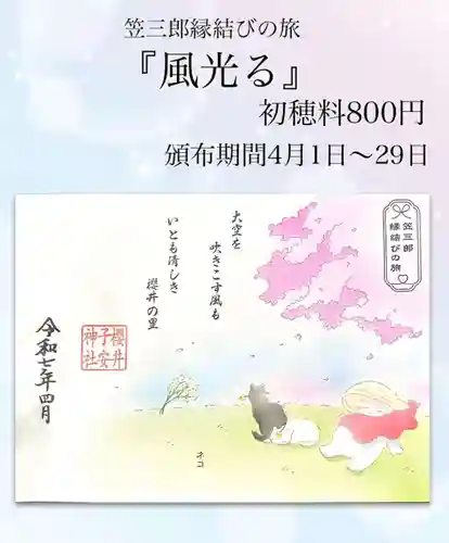 櫻井子安神社の御朱印