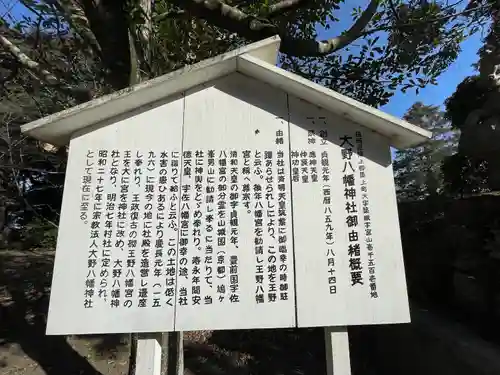 大野八幡神社の歴史