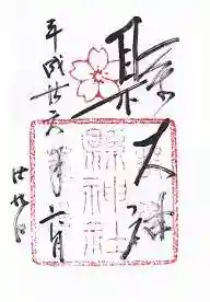 縣神社の御朱印