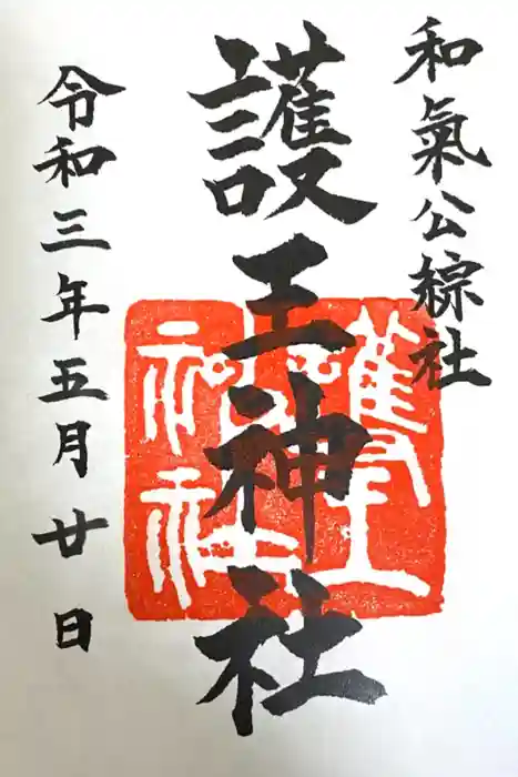 護王神社の御朱印