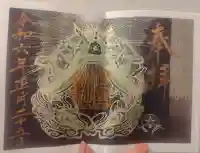 阿智神社の御朱印