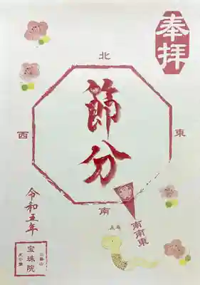 「節分」の御朱印。
今年の恵方「南南東」に印が付いておりますね。
パールホワイトの台紙を使われております。