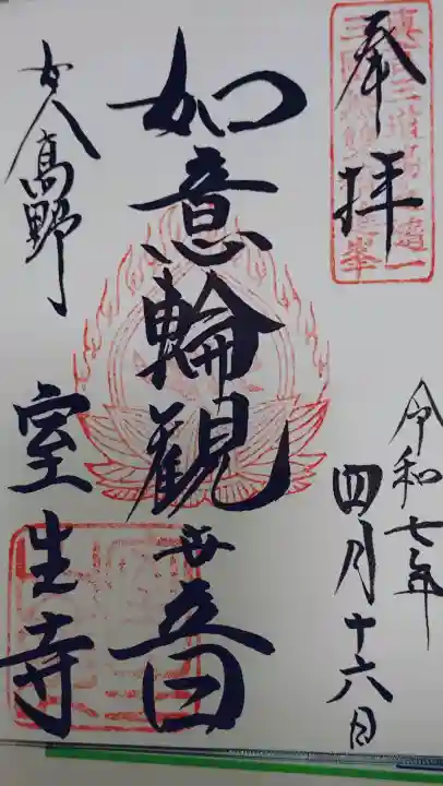 室生寺の御朱印