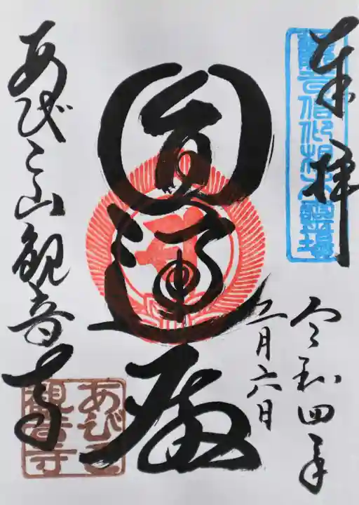 大聖観音寺(あびこ観音)の御朱印