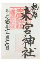 來宮神社の御朱印