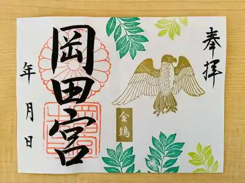 岡田神社の御朱印