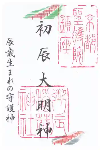 御辰稲荷神社の御朱印 2025年09月