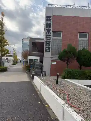 大黒天（鈴木石材）(東京都)