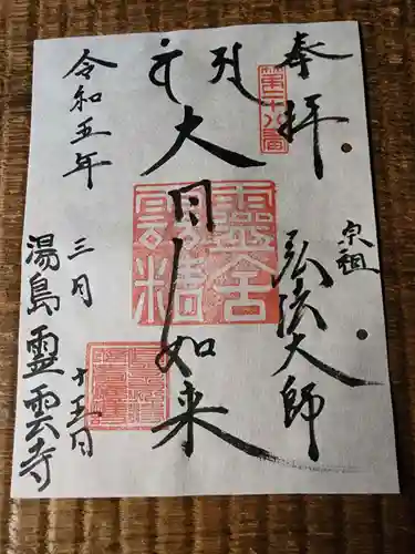 霊雲寺の御朱印