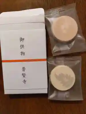 普賢寺の授与品その他