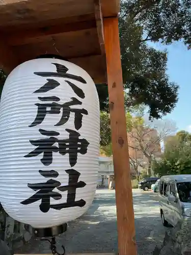 六所神社(愛知県)