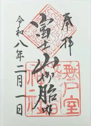 無戸室浅間神社(船津胎内神社)の御朱印 2026年02月