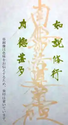 妙経寺の御朱印