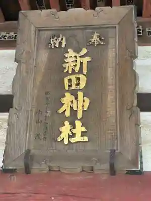 新田神社(茨城県)