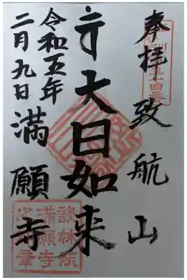 満願寺の御朱印